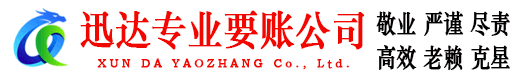 黄埔迅达清债公司